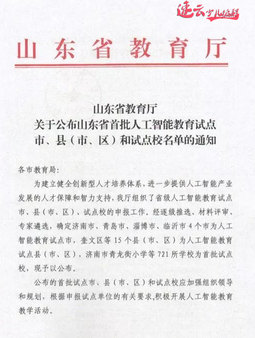 山东少儿编程:山东教育厅发布721所人工智能试点学校,看看有你学校吗? ~济南少儿编程~少儿编程(图2) 山东少儿编程:山东教育厅发布721所人工智能试点学校,看看有你学校吗? ~济南少儿编程~少儿编程(图2)