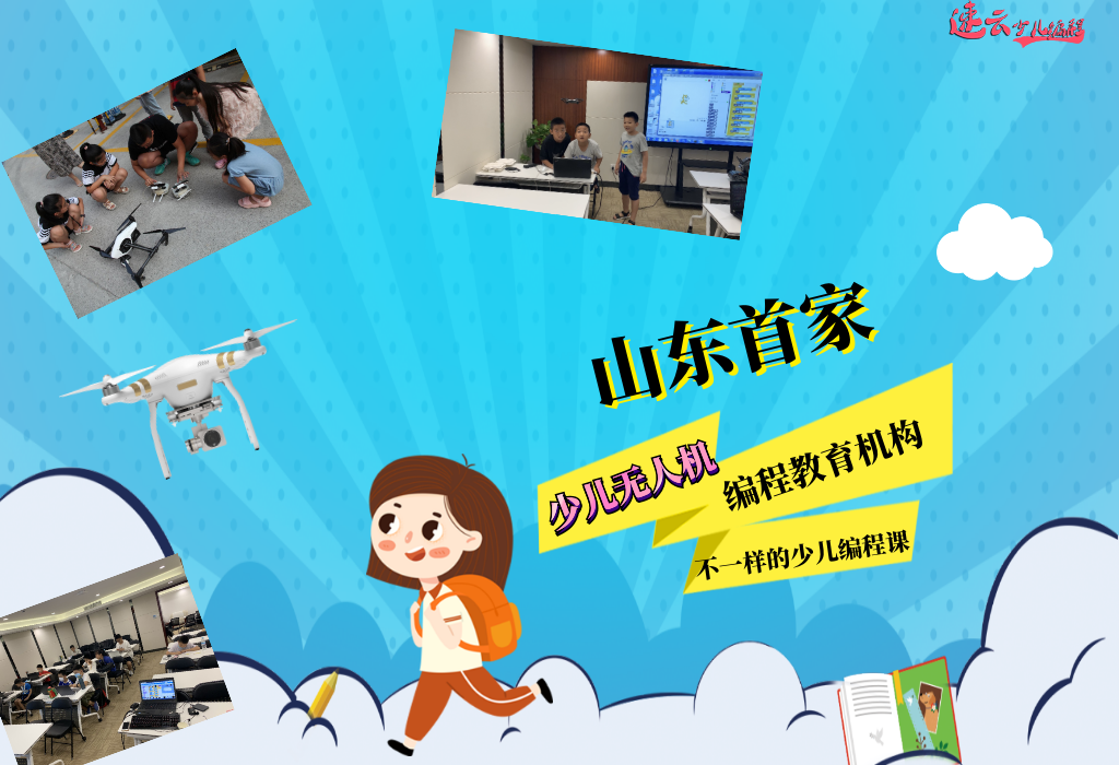 山东少儿编程:孩子学习少儿编程的重要性!家长必看内容!~济南少儿编程~少儿编程(图10) 山东少儿编程:孩子学习少儿编程的重要性!家长必看内容!~济南少儿编程~少儿编程(图10)