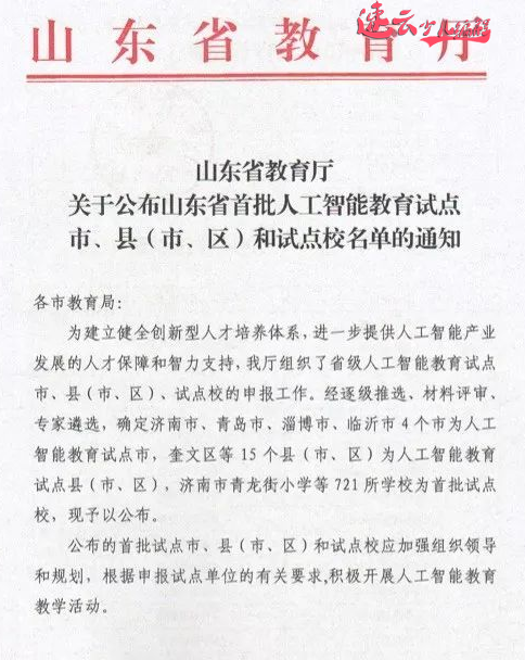 济南少儿编程:济南市教育厅发布人工智能试点学校!看看你的学校在里面吗?~山东少儿编程~少儿编程(图2) 济南少儿编程:济南市教育厅发布人工智能试点学校!看看你的学校在里面吗?~山东少儿编程~少儿编程(图2)