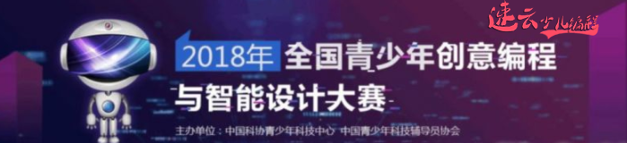济南少儿编程:家长必看内容,孩子学编程拿到含金量证书的编程比赛是哪些?~山东少儿编程~少儿编程(图3) 济南少儿编程:家长必看内容,孩子学编程拿到含金量证书的编程比赛是哪些?~山东少儿编程~少儿编程(图3)